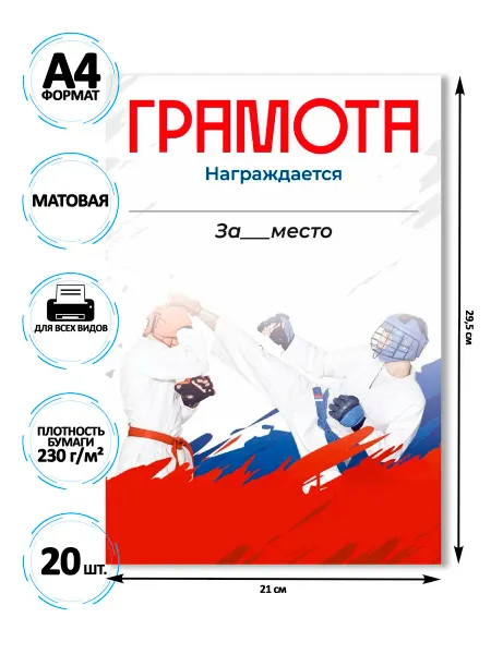 Грамота спортивная матовая для принтера детская плотная А4
