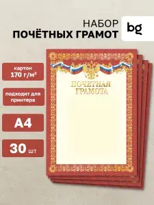 BG Грамота почетная для принтера А4 30 штук