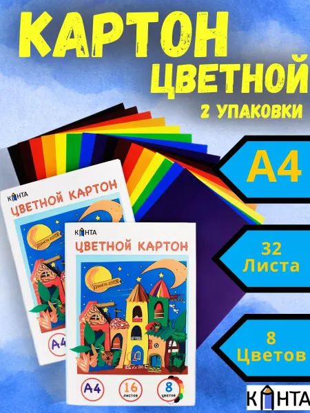 Канта Цветной картон А4 набор для школы садика и рукоделия