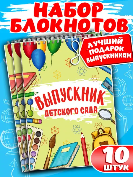 Мудрый Ёжик Набор блокнотов Выпускник детского сада А6, 10 шт