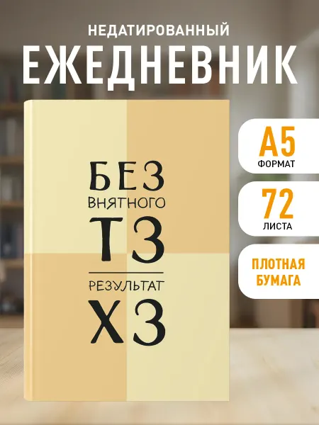 Эксмо Ежедневник недатированный. Без внятного ТЗ, результат ХЗ