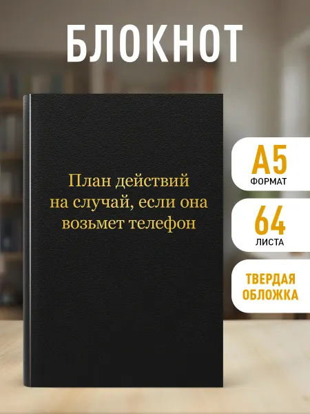 Эксмо Блокнот. План действий на случай, если она возьмет телефон