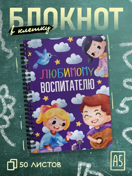 ДомПодарков Блокнот в клетку в подарок воспитателю