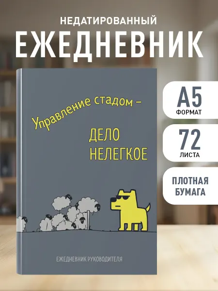 Эксмо Ежедневник недатированный. Управление стадом дело нелегкое