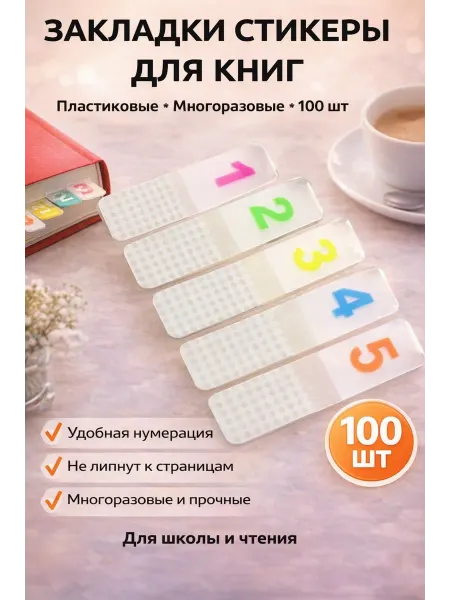СаймонХастлер Закладки стикеры для книг