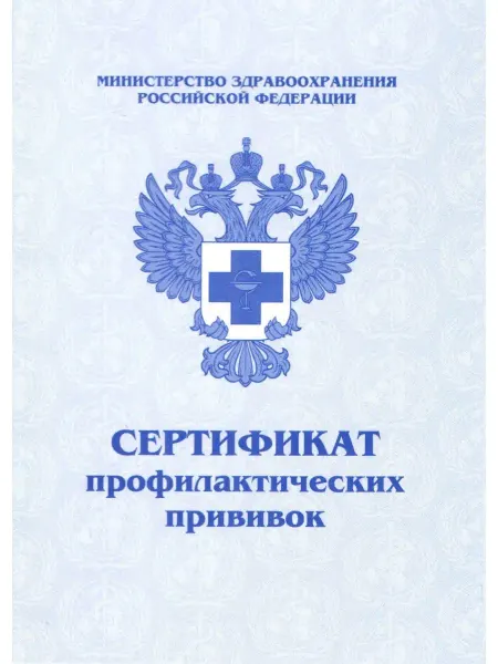 ЗАО "ПОЛИГРАФ" Сертификат профилактических прививок 1 штука
