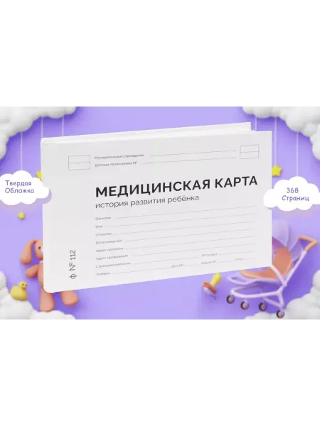 Планета Книги Медицинская карта Форма №112 (История развития ребенка)