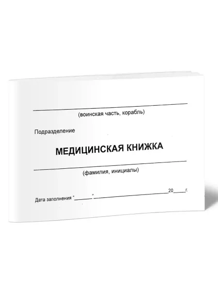 ЦентрМаг Медицинская книжка форма №1 (для призывников)