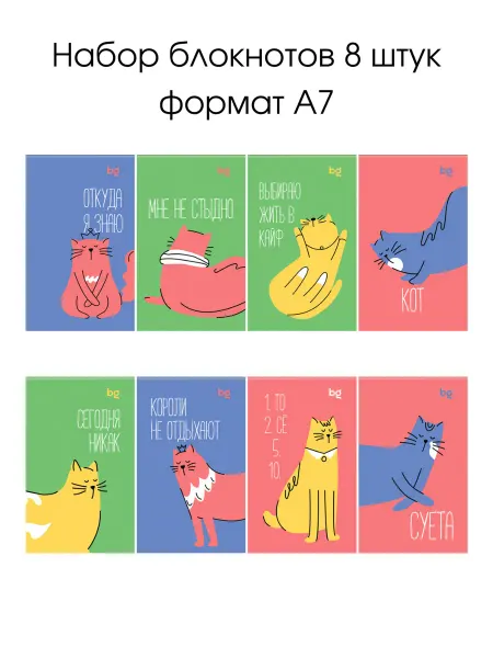 BG Мини блокнот с котами набор 8 штук
