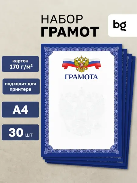 BG Грамота для принтера А4 30 штук