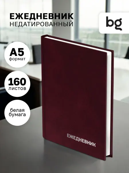 BG Ежедневник недатированный А5