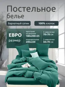 Бархат Комплект постельного белья, Сатин, Хлопок, Евро, наволочки 70x70, 50x70