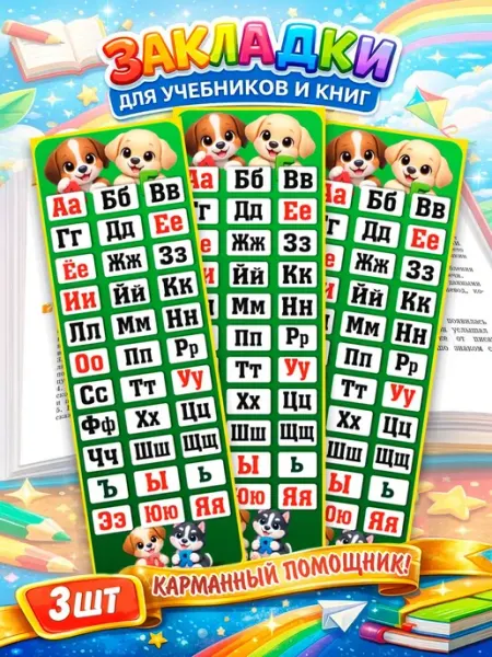Закладка шпаргалка Алфавит