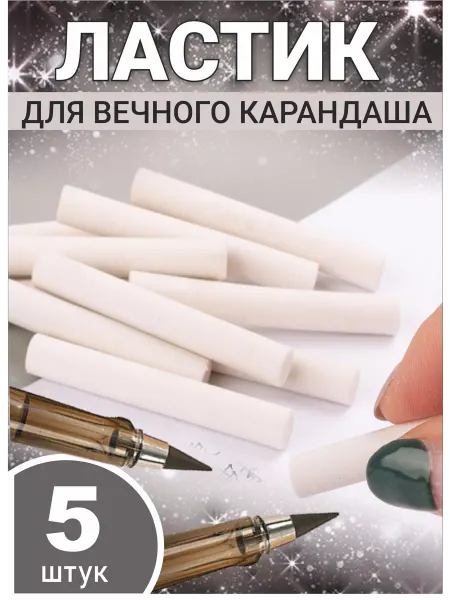 АйСи Для вечного карандаша ластики