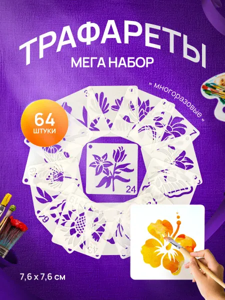 АртТессеры Трафареты для рисования 64 шт. универсальные