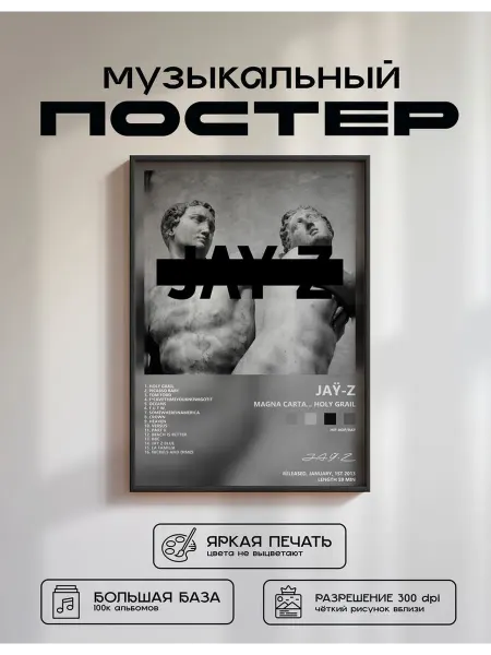 Postersbase Музыкальный постер JAŸ-Z - Magna Carta Holy Grail 50x70