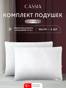 CASSIA Подушки для сна 50x70 - 2 шт "Антистресс" микроволокно "Лебяжий пух"