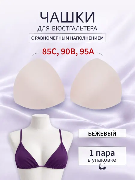 АЙРИС Чашки для бюстгальтера размер 40