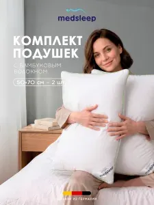 Medsleep Подушки 50x70 2 шт "Dao" бамбуковое волокно, микроволокно "Лебяжий пух"