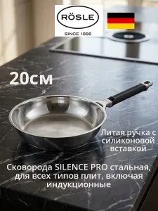 Roesle Silence PRO Сковорода без крышки, 20 см, для всех типов плит