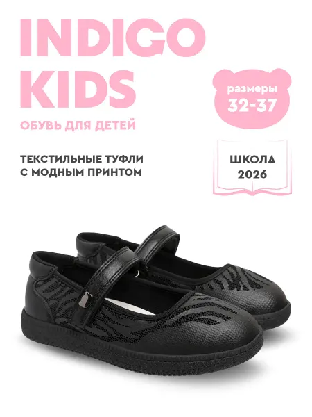 Indigo kids Туфли школьные текстильные дышащие