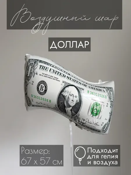 Vozduh_kzn Фольгированный воздушный шар Доллар