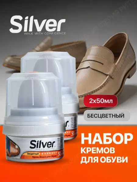 Silver Крем для обуви бесцветный с губкой 2шт 50мл