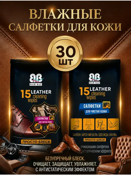 Влажные салфетки для обуви и кожаных изделий очищающие
