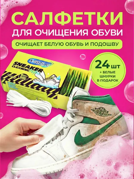 Салфетки для белой обуви и подошвы
