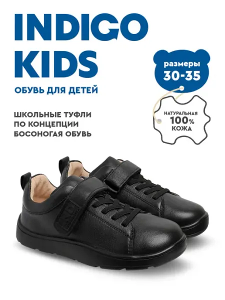 Indigo kids Туфли школьные босоногие из натуральной кожи