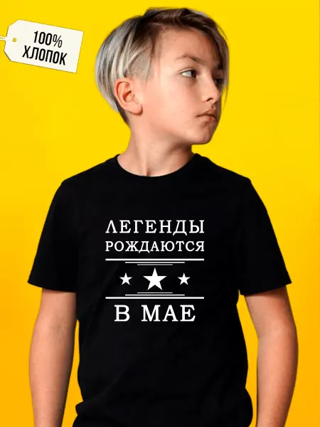 Футболкин Kids Футболка легенды рождаются в мае