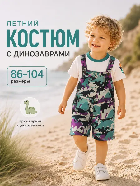 МалиКоль Костюм комбинезон и футболка для малыша