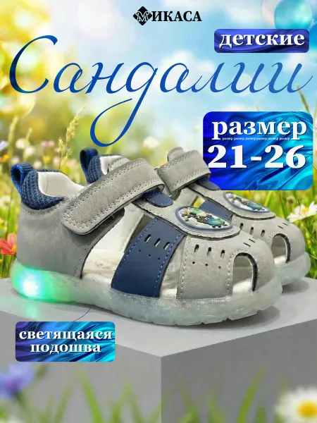 Микаса Сандалии детские светящиеся