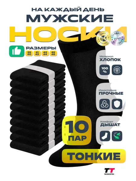 TECNICOTEX Носки 10 пар хлопок тонкие черные, высокие, На каждый день