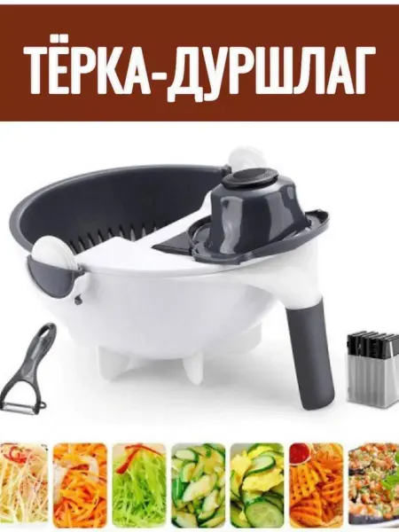 Терка-дуршлаг многофункциональная