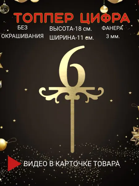 ТОП-ТОППЕР Топпер цифра 6