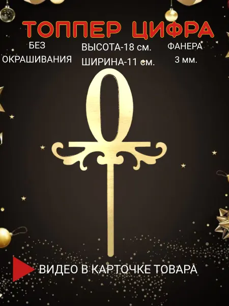 ТОП-ТОППЕР Топпер цифра ноль