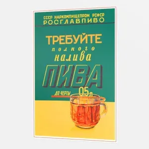 Интерьерный постер (плакат) советский - ссср - Требуйте полного налива пива - 50x70 см. - от Poster4me