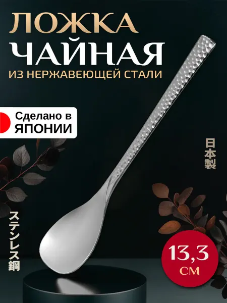 Takakuwa Ложка чайная десертная для сахара 13,3х2,5х1 см