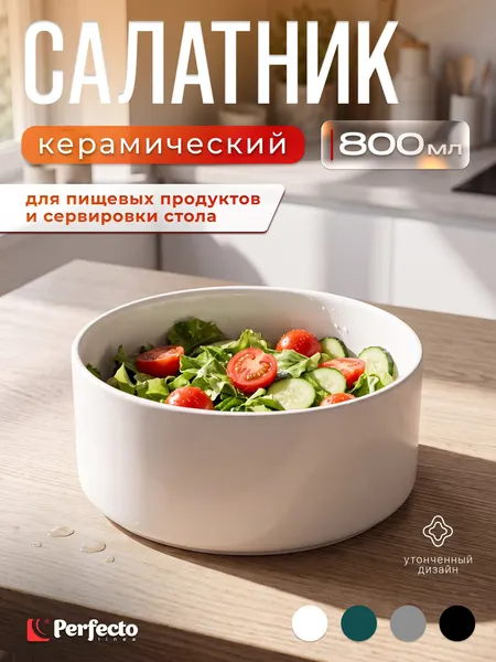 PERFECTO LINEA Салатник керамический 15,5 см Asian белый (17-155200)