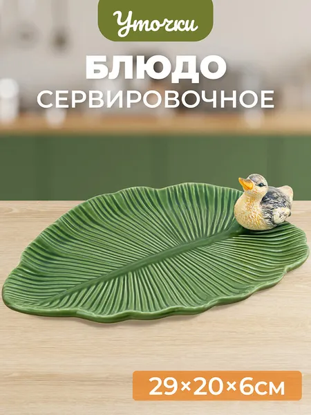 Elan Gallery Блюдо сервировочное "Уточка", 29,3х20,5х6,5 см