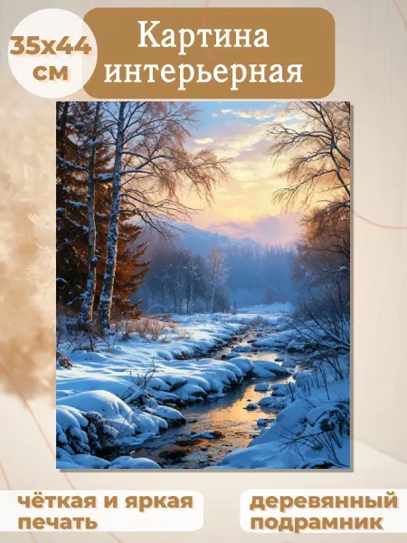 Интерьерные Решения Картина интерьерная на стену «Тихая гармония зимы»(35х44см)