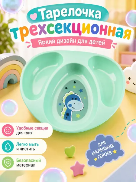 Курносики Тарелочка детская трехсекционная 4+мес