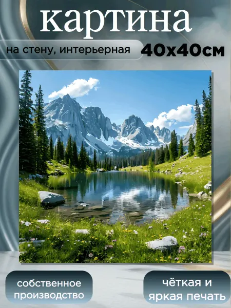 Интерьерные Решения Картина на стену 40х40см«Горное зеркало величие природы»
