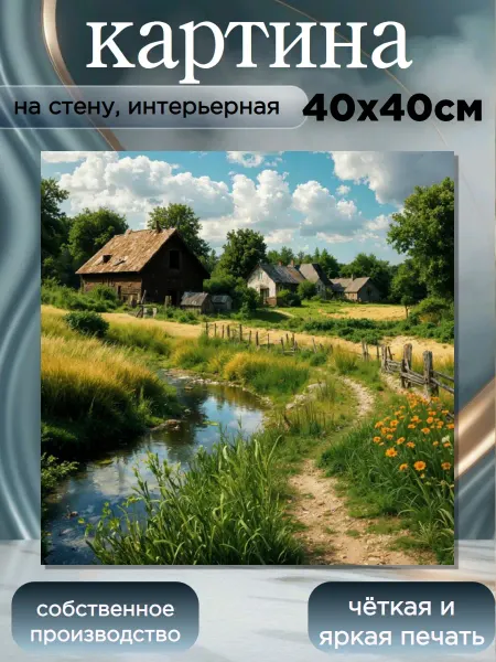 Интерьерные Решения Картина 40х40см«Тихая деревня у ручья дыхание лета»