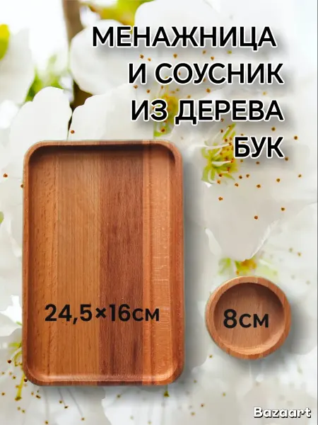 Душевная сервировка Набор менажница деревянная и соусник
