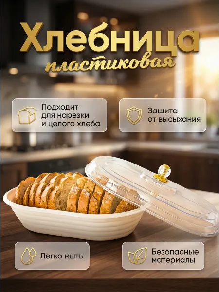 Хлебница пластиковая с крышкой для хранения хлеба