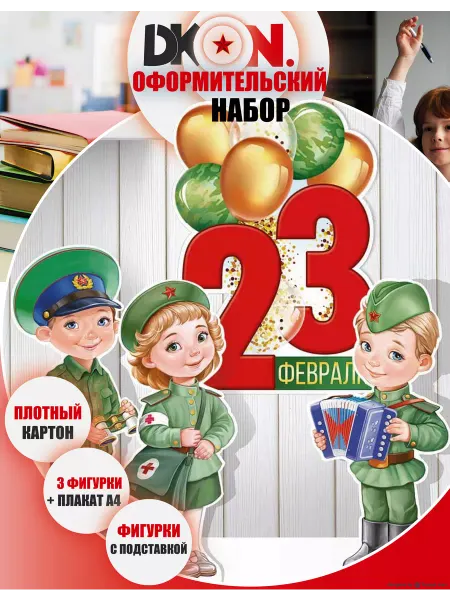 Декаон плакаты оформление 23 февраля украшения в детский сад школу