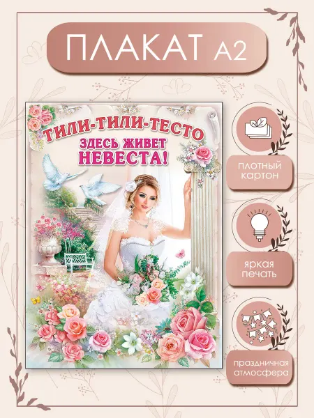 ТМ Подарок на свадьбу Плакат на свадьбу, выкуп Здесь живет невеста А2