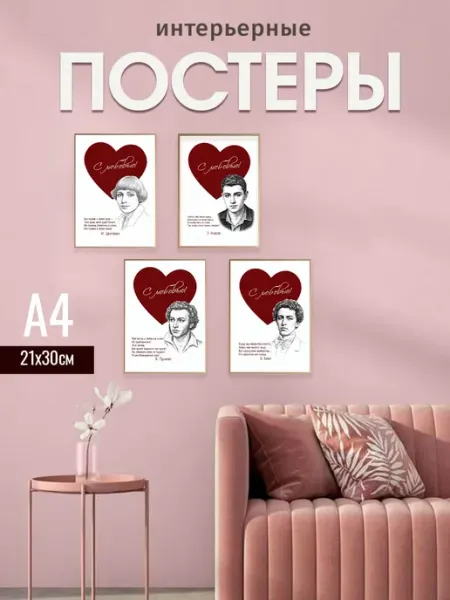ТипоБереста Интерьерные постеры на стену А4 романтическая поэзия